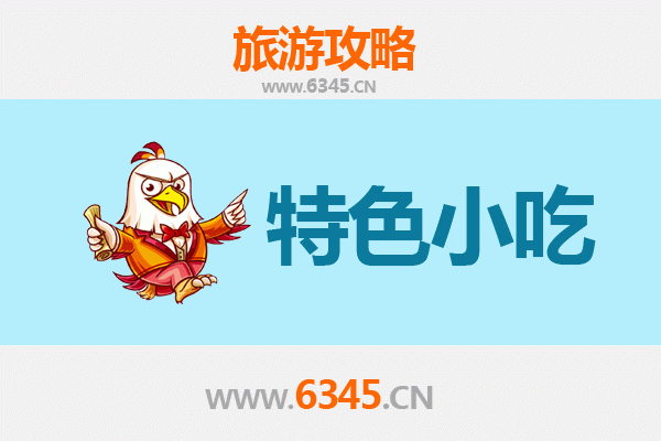 邵阳洞口特色小吃全攻略：本地人私藏的美味清单